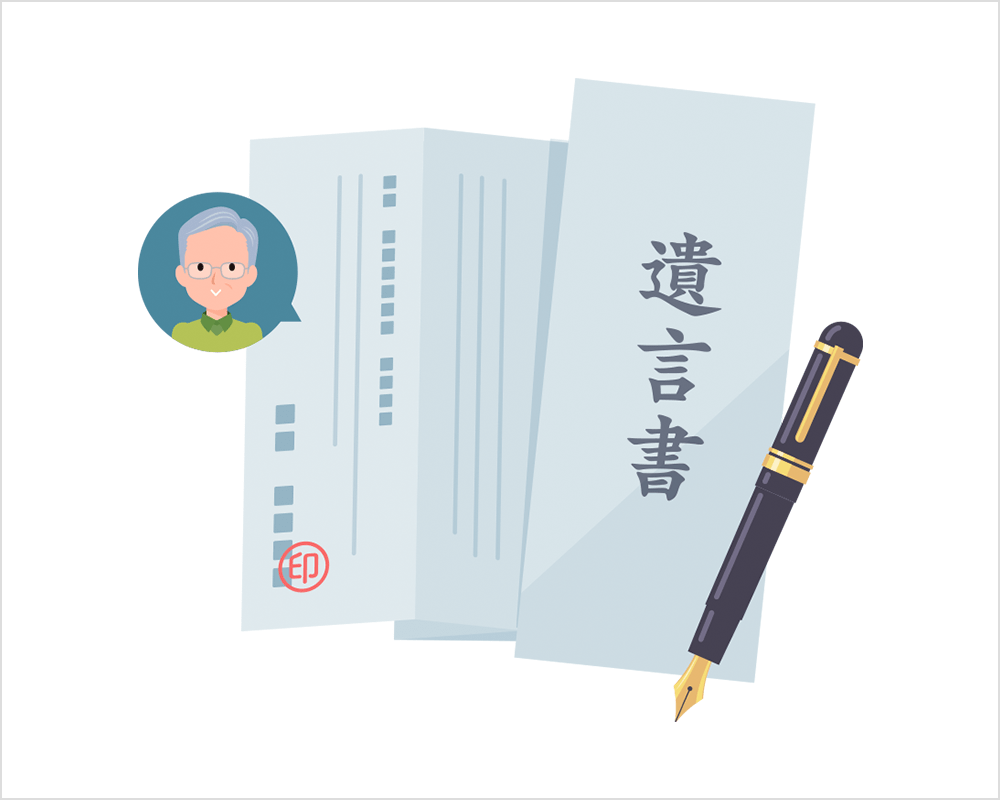 公正・安心な遺言書作成支援