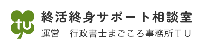終活終身サポート相談室（行政書士まごころ事務所ＴＵ）