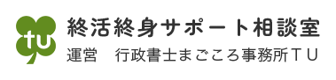 終活終身サポート相談室（行政書士まごころ事務所ＴＵ）