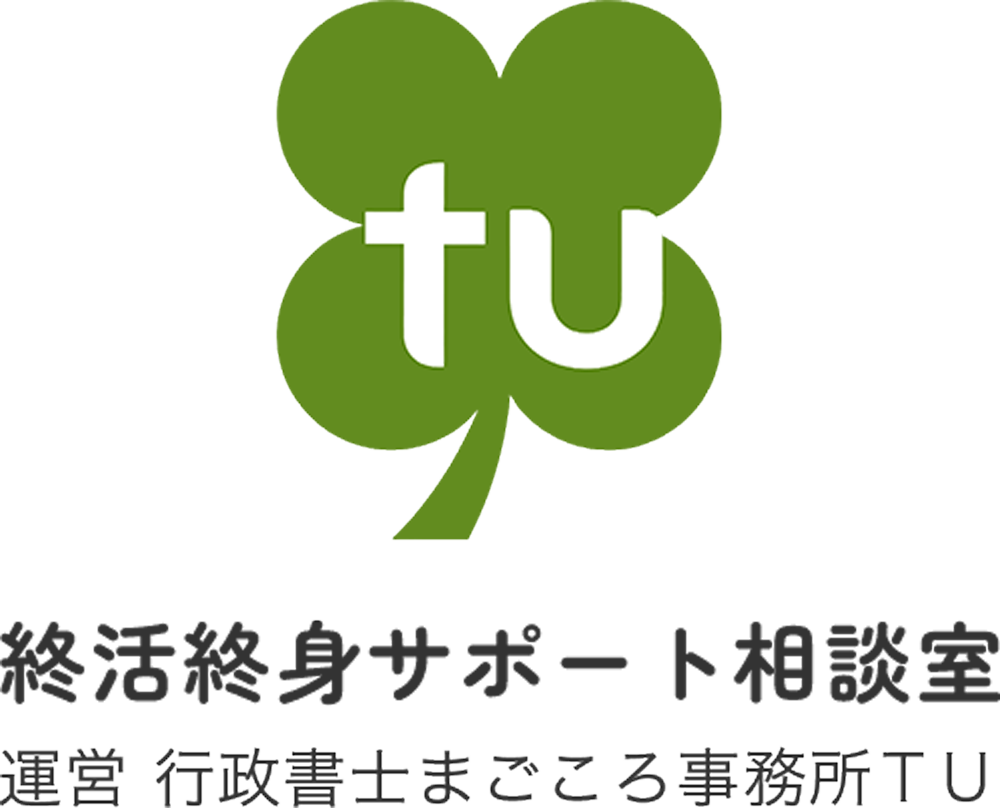 終活終身サポート相談室（行政書士まごころ事務所ＴＵ）