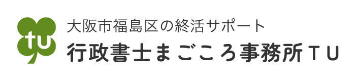大阪市福島区の終活サポート 行政書士まごころ事務所ＴＵ