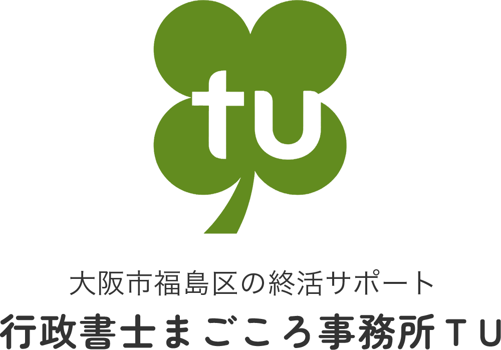 大阪市福島区の終活サポート 行政書士まごころ事務所ＴＵ